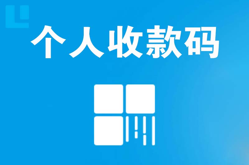 射洪拉卡拉个人收款码