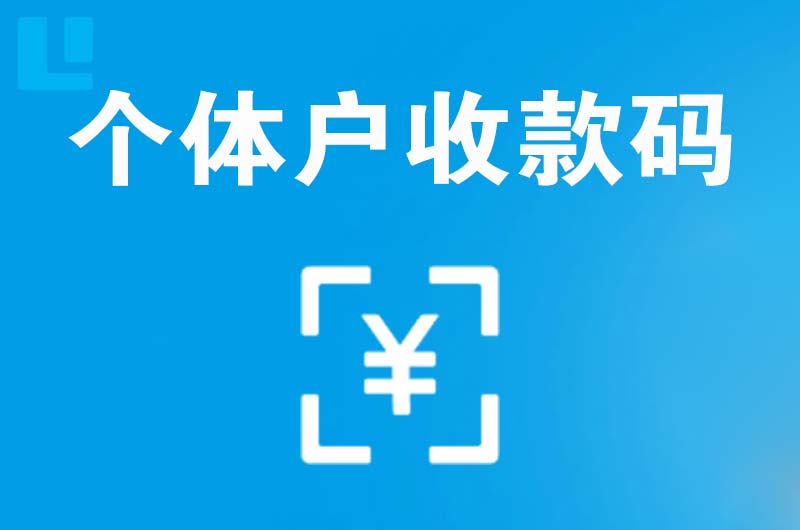 射洪拉卡拉个体户收款码