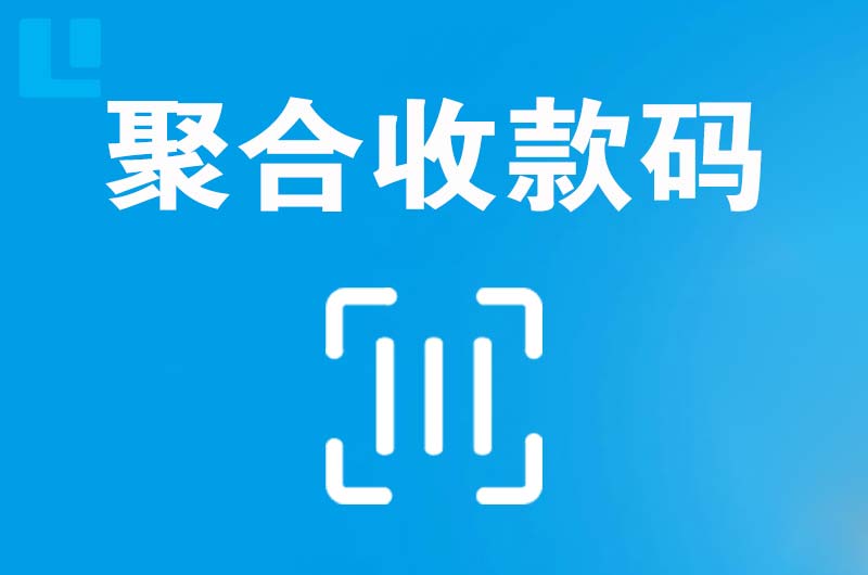 射洪拉卡拉聚合收款码